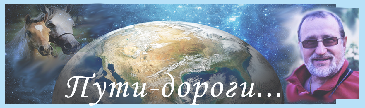Пути-дороги